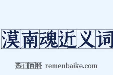 漠南魂近义词是什么意思的图片